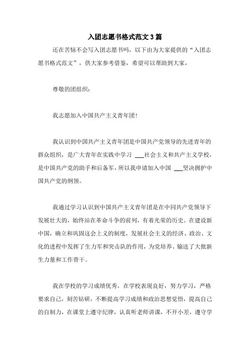 入团志愿书格式范文3篇