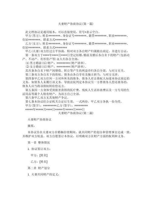 夫妻财产协商协议精选3篇