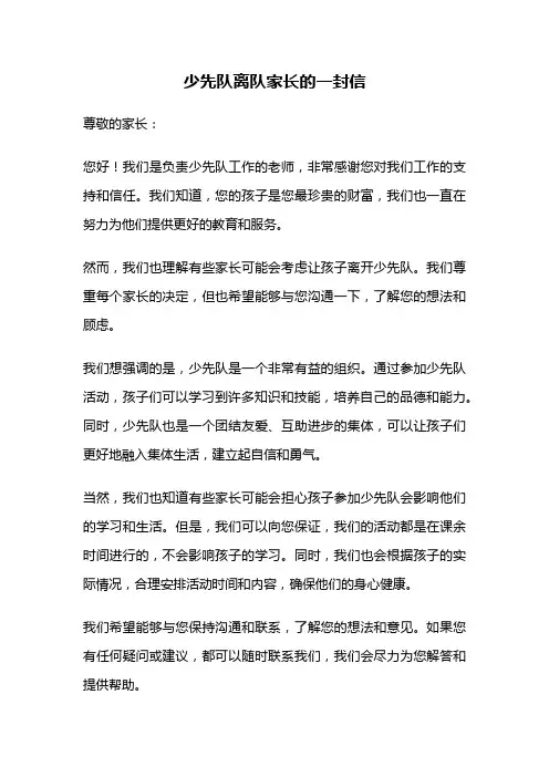 少先队离队家长的一封信