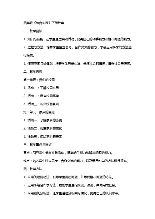 四年级《综合实践》下册教案