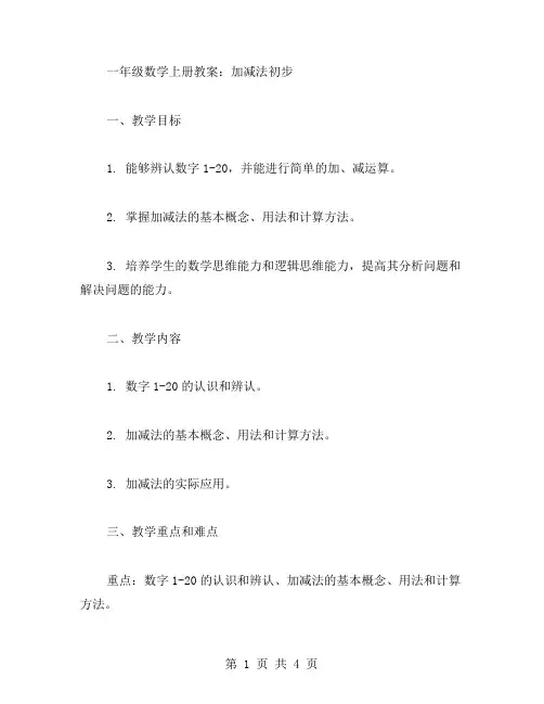 一年级数学上册教案：加减法初步