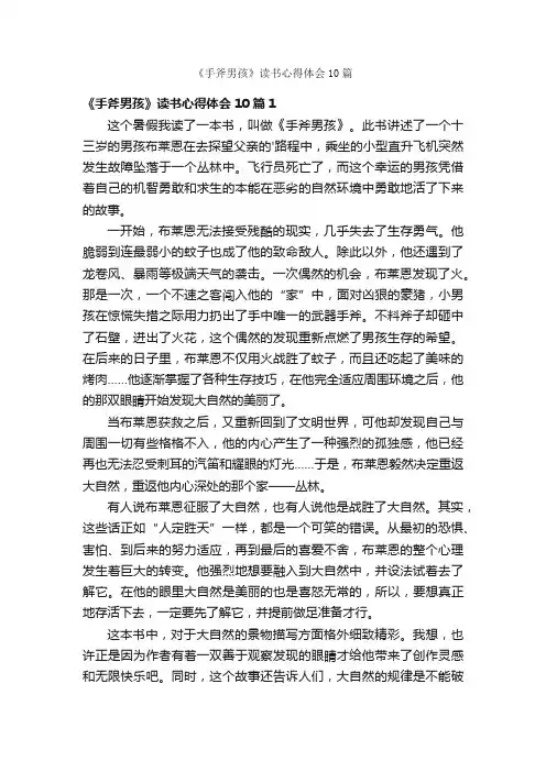 《手斧男孩》读书心得体会10篇