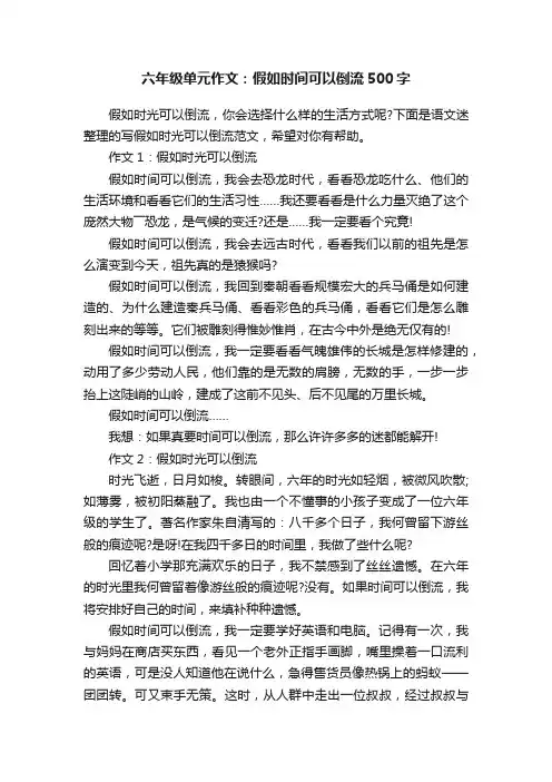 六年级单元作文：假如时间可以倒流500字