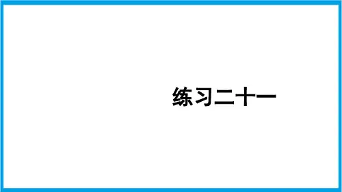 新人教版二年级上册数学(新插图)练习二十一 教学课件