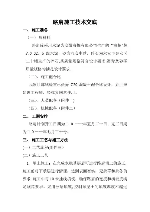 高速公路路面路肩施工技术交底