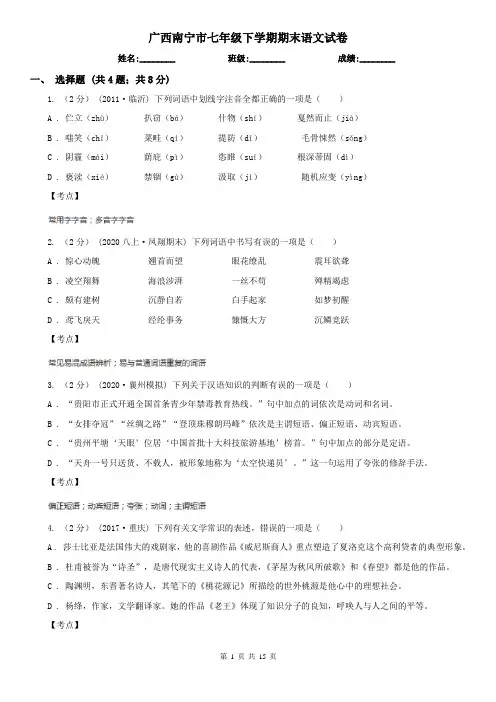 广西南宁市七年级下学期期末语文试卷