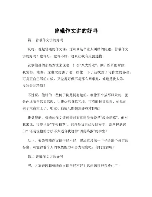 曾曦作文讲的好吗