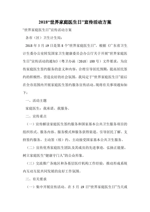 2018“世界家庭医生日”宣传活动方案.doc