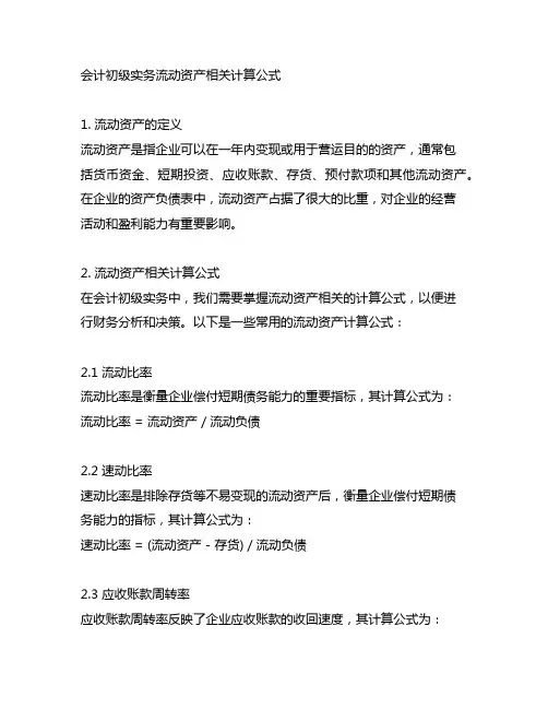 会计初级实务流动资产相关计算公式