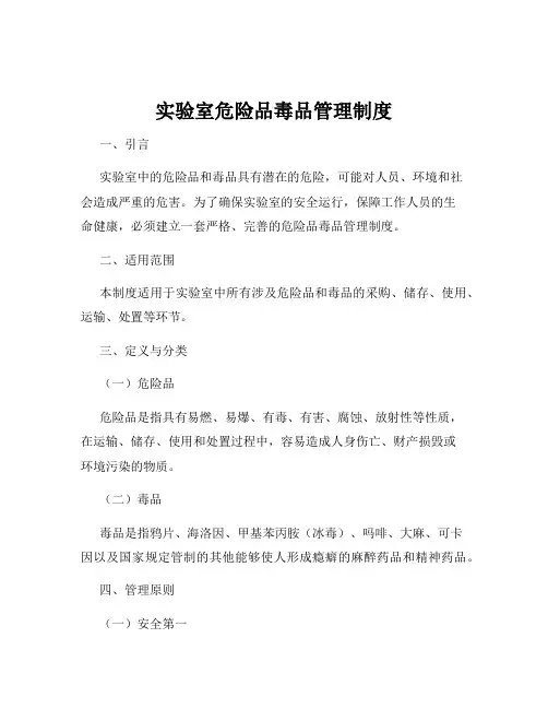 实验室危险品毒品管理制度