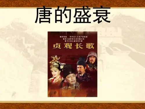 唐的盛衰PPT课件 人教版
