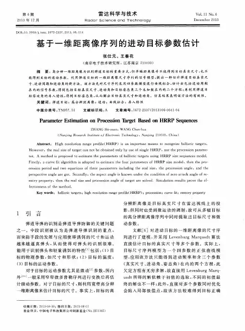基于一维距离像序列的进动目标参数估计
