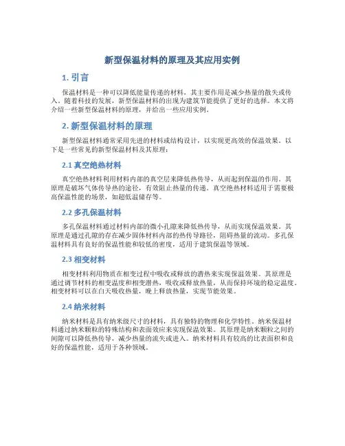 新型保温材料的原理及其应用实例