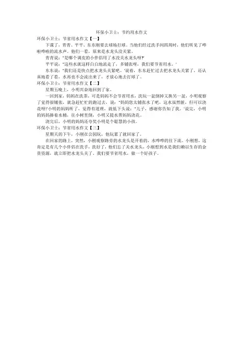 环保小卫士：节约用水作文