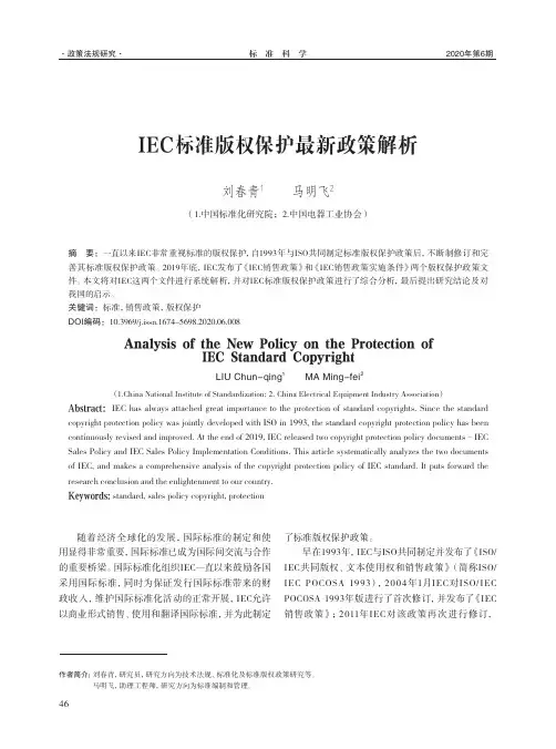 IEC标准版权保护最新政策解析