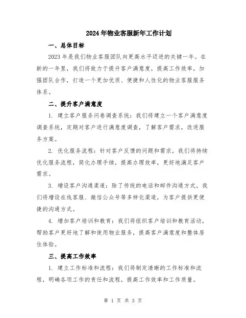 2024年物业客服新年工作计划