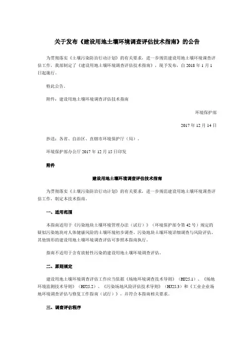 建设用地土壤环境调查评估技术指南