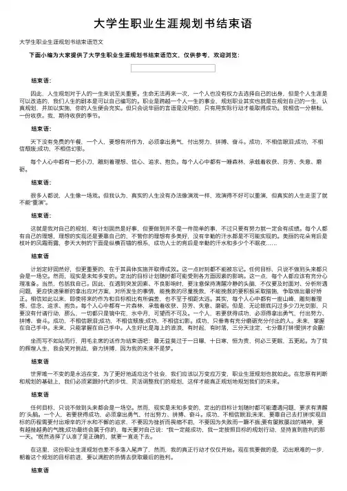 大学生职业生涯规划书结束语