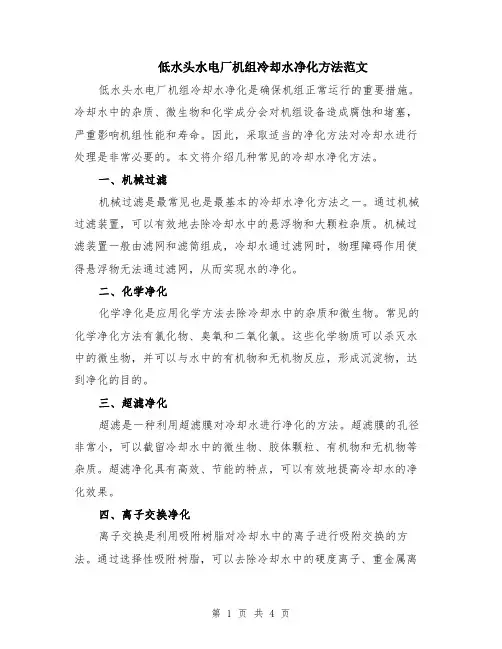 低水头水电厂机组冷却水净化方法范文（二篇）