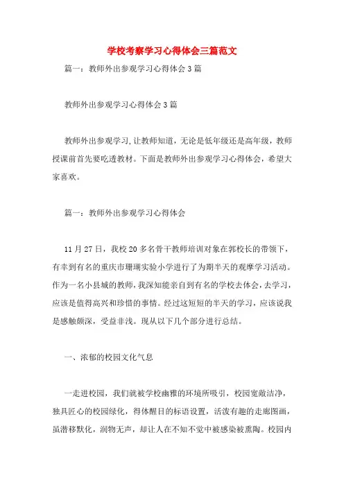 学校考察学习心得体会三篇范文