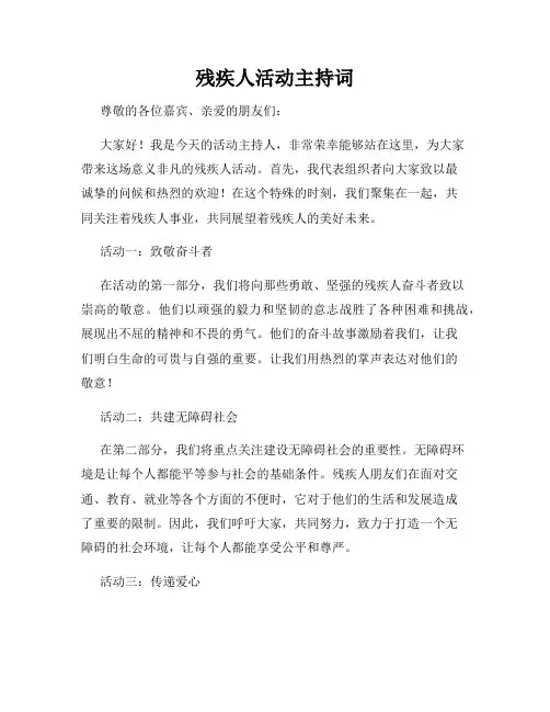 残疾人活动主持词
