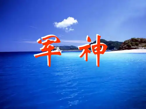 三年级语文军神课件