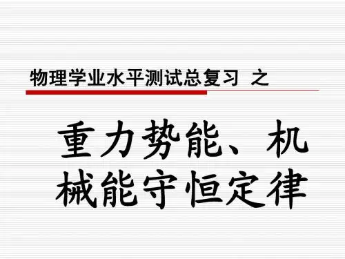 重力势能、机械能守恒定律