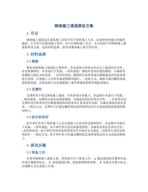 钢架施工通道搭设方案
