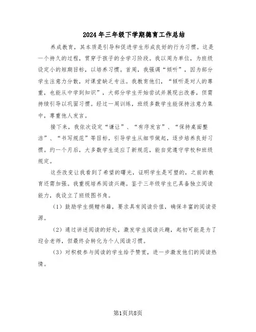 2024年三年级下学期德育工作总结（四篇）
