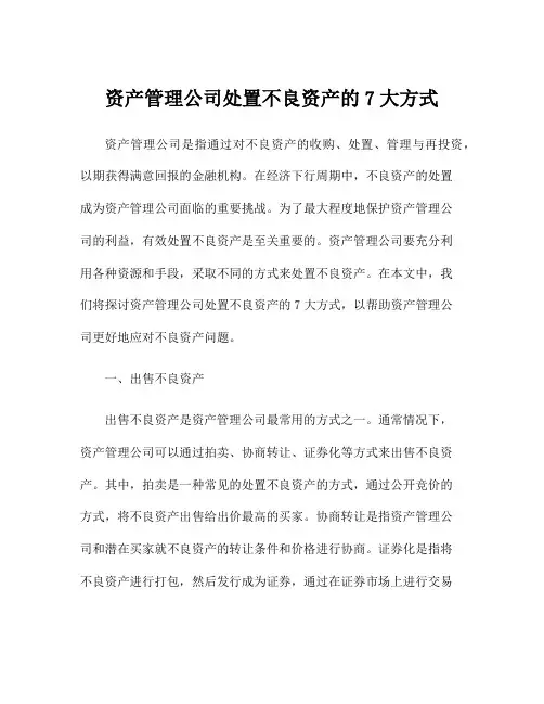 资产管理公司处置不良资产的7大方式