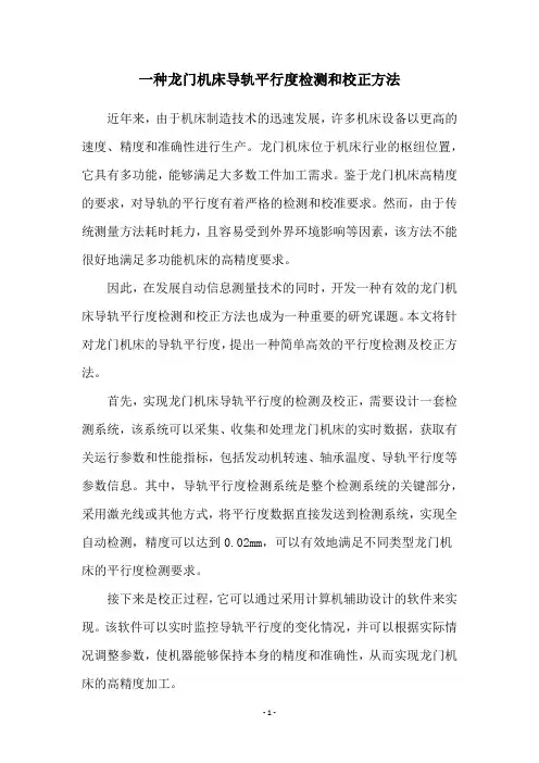 一种龙门机床导轨平行度检测和校正方法