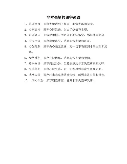 非常失望的四字词语