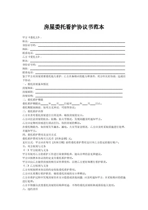 房屋委托看护协议书范本