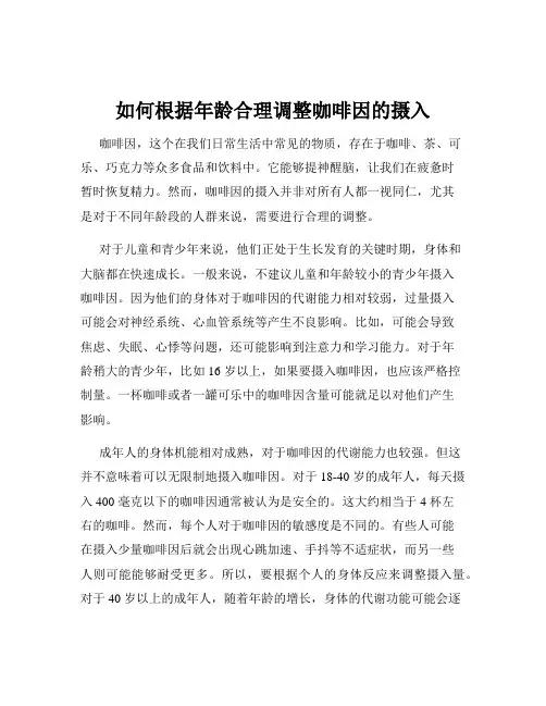 如何根据年龄合理调整咖啡因的摄入