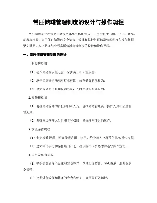 常压储罐管理制度的设计与操作规程