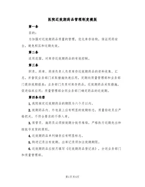 医院近效期药品管理制度模版(2篇)