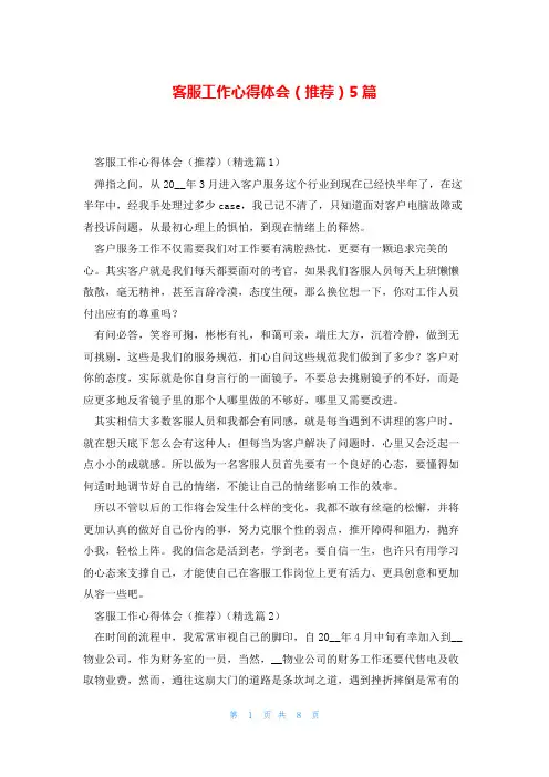 客服工作心得体会(推荐)5篇
