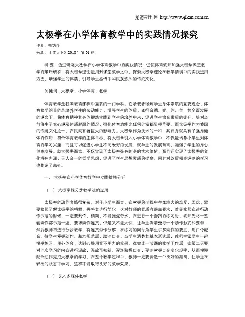 太极拳在小学体育教学中的实践情况探究
