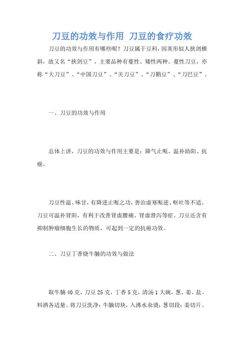 刀豆的功效与作用 刀豆的食疗功效