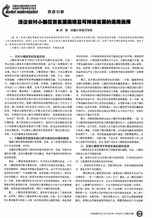 浅议农村小额信贷发展困境及可持续发展的道路选择