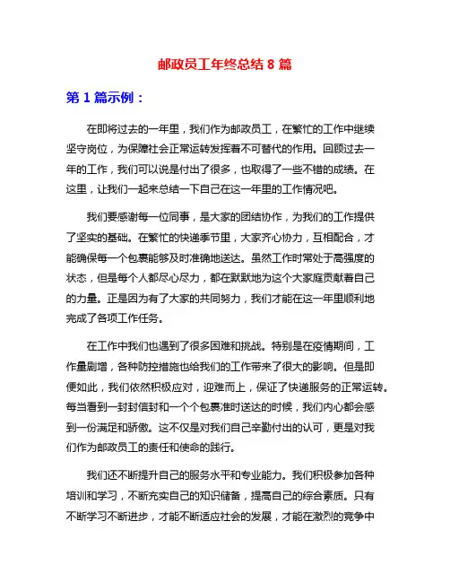 邮政员工年终总结8篇