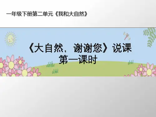 《大自然,谢谢您》PPT课件人教部编版道德与法治1