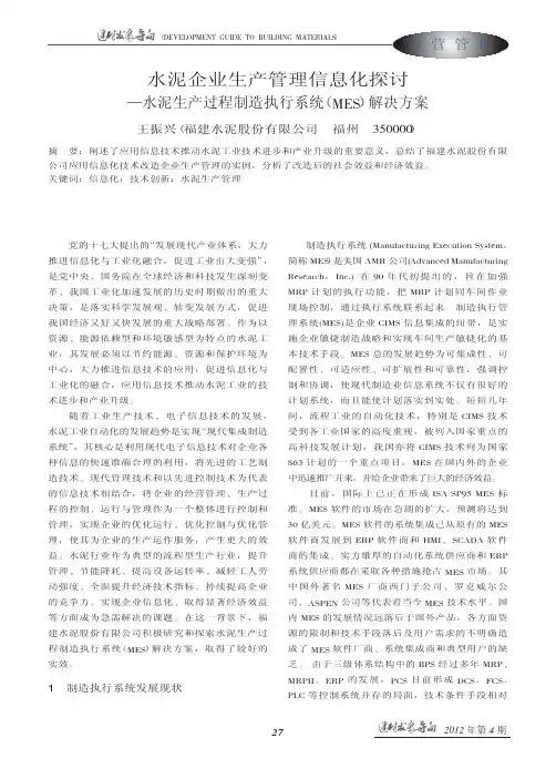 水泥企业生产管理信息化探讨_水泥生产过程制造执行系统_MES_解决方案