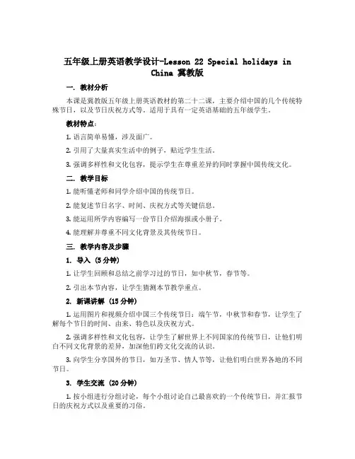 五年级上册英语教学设计-Lesson 22 Special holidays in China 冀教
