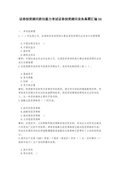 证券投资顾问胜任能力考试证券投资顾问业务真题汇编11(含答案)