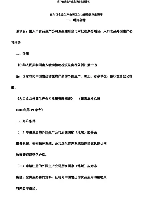 出口食品生产企业卫生注册登记