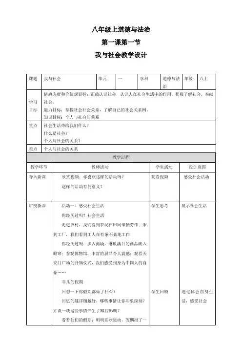 部编八年级上册道德与法治教学设计《我与社会》教案