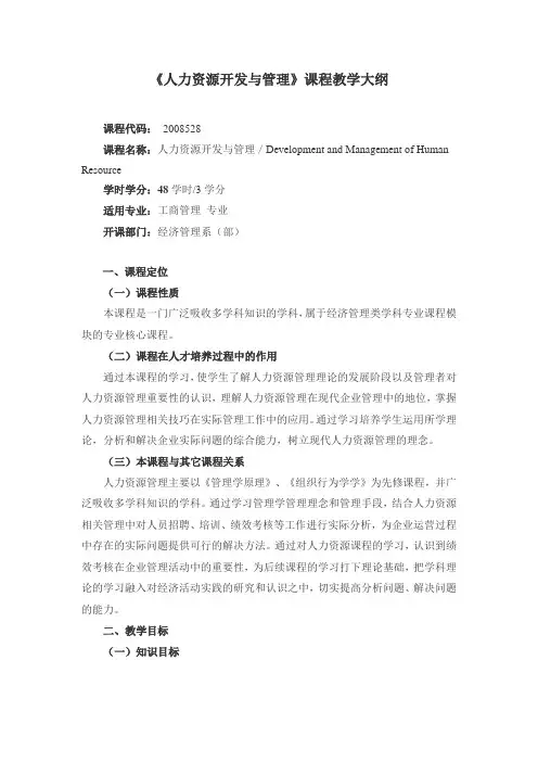 《人力资源开发与管理》课程教学大纲