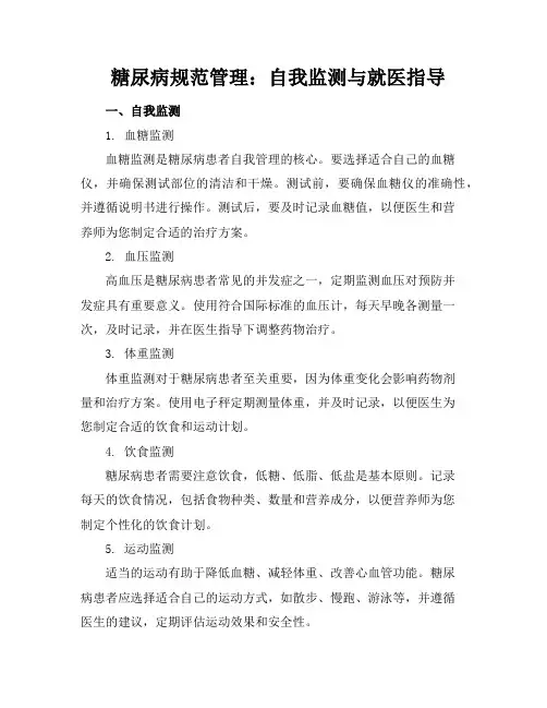 糖尿病规范管理：自我监测与就医指导
