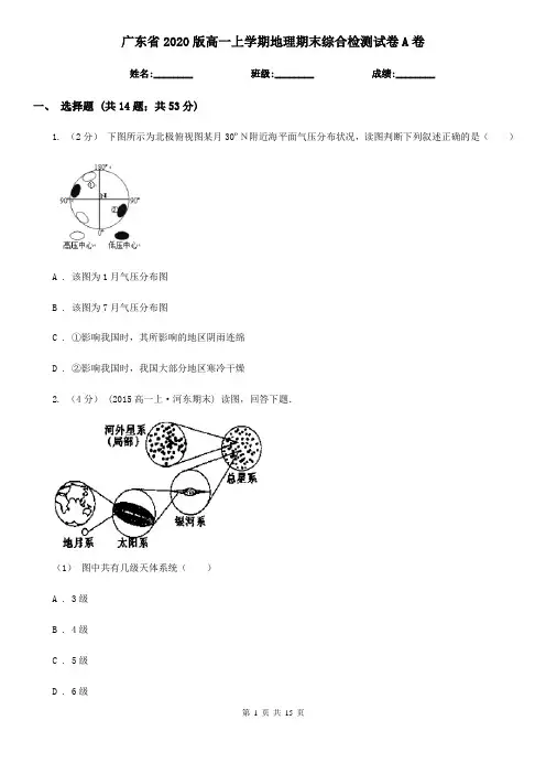 广东省2020版高一上学期地理期末综合检测试卷A卷